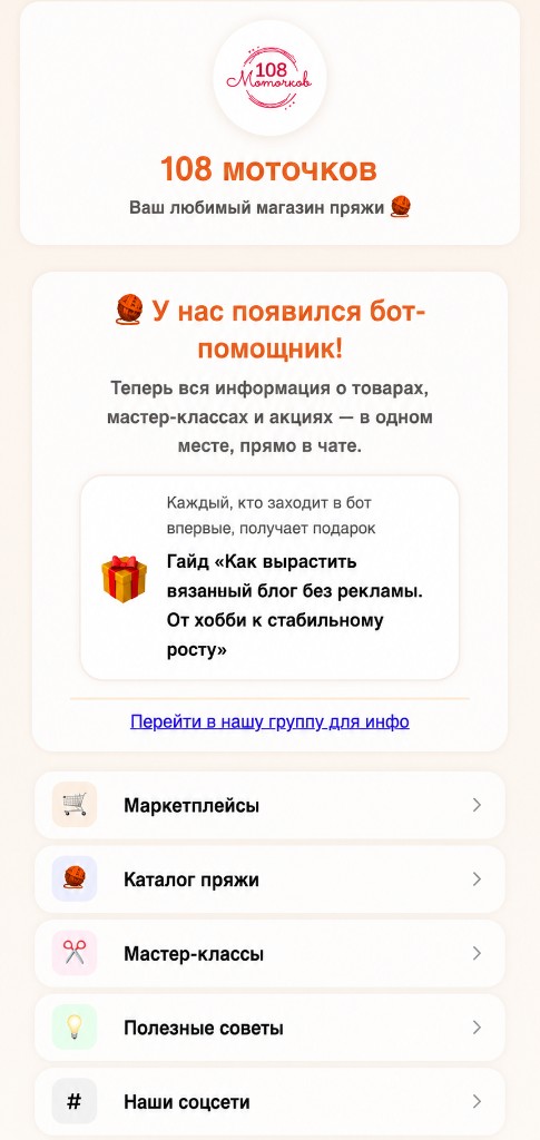 Мини-приложение магазина пряжи «108 моточков» в MAX